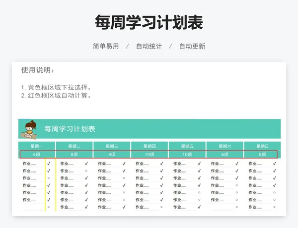 每周学习计划表