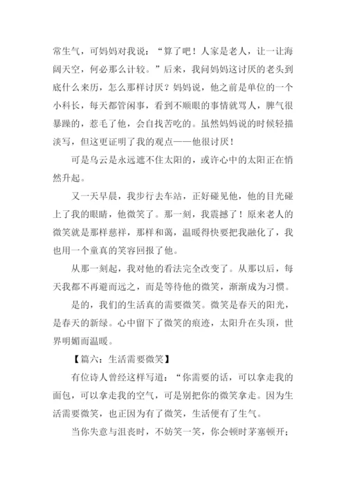 生活需要微笑800字.docx