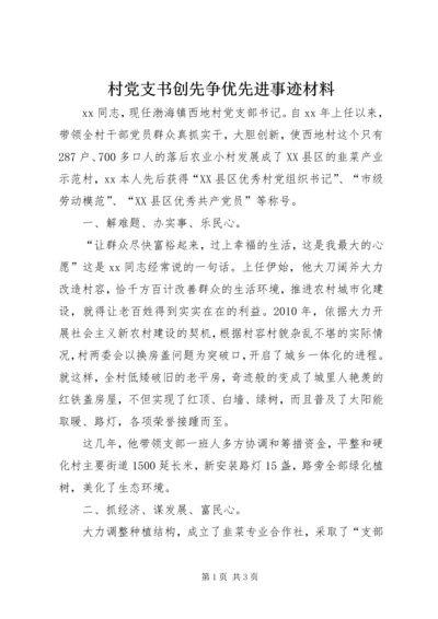 村党支书创先争优先进事迹材料 (2).docx