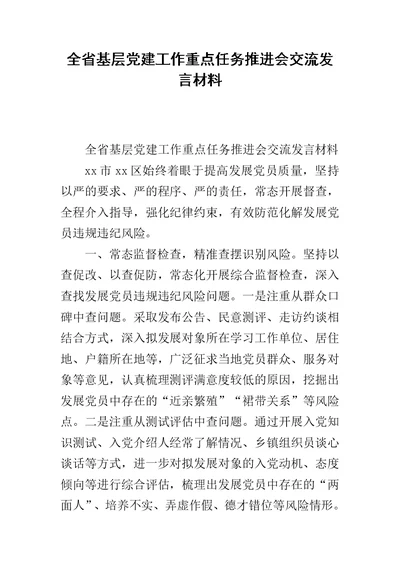 全省基层党建工作重点任务推进会交流发言材料