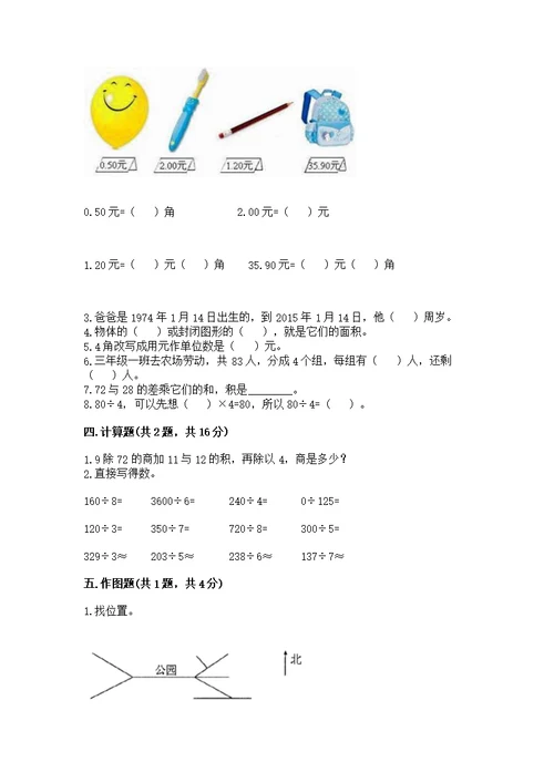 小学三年级下册数学期末测精编答案