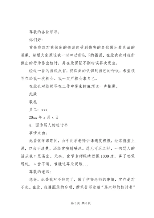 因为骂人的检讨书范文.docx