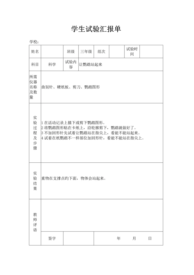 2023年苏教版小学三年级上册科学实验报告单.docx