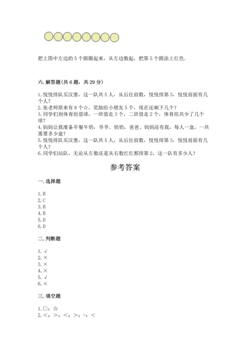 北师大版一年级上册数学期中测试卷及参考答案（满分必刷）.docx