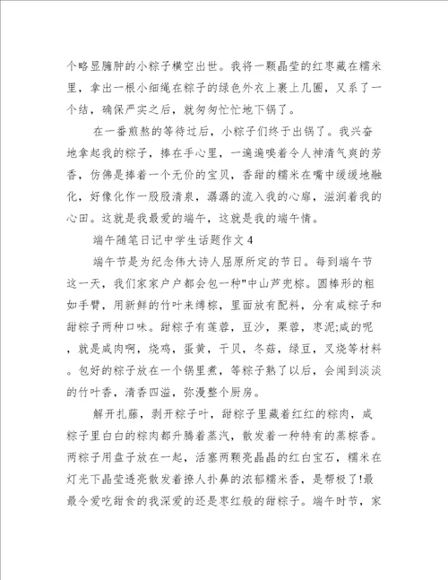 端午随笔日记中学生话题作文范文