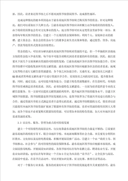 渝东南地区图书馆现状及可持续发展策略研究1