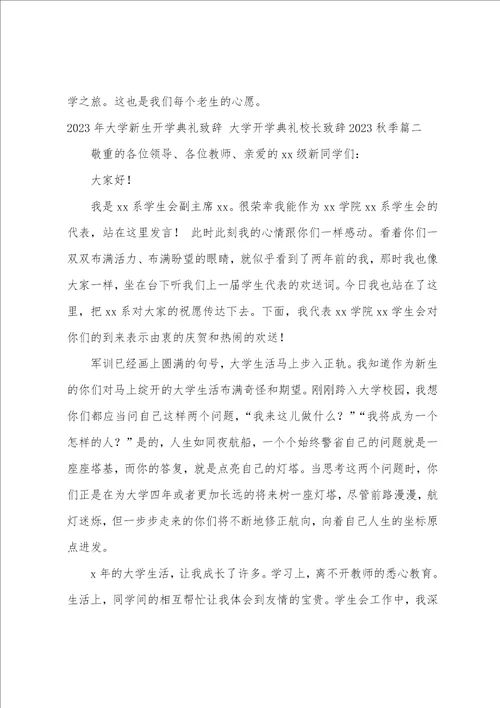2023年大学新生开学典礼致辞大学开学典礼校长致辞2023秋季3篇