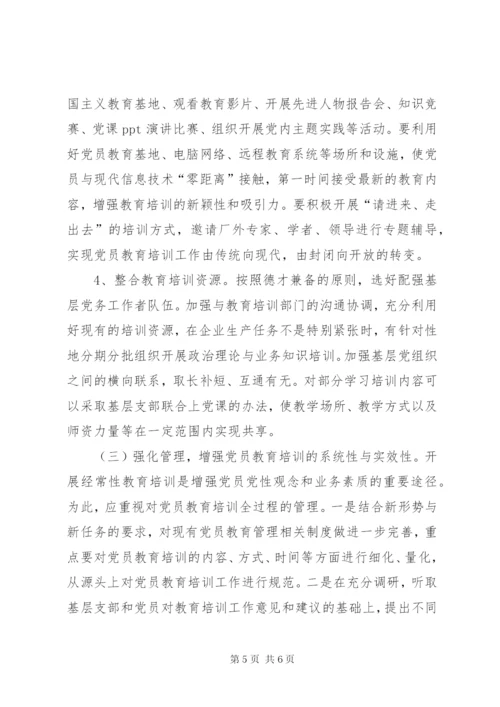 企业党员教育培训工作调研报告.docx