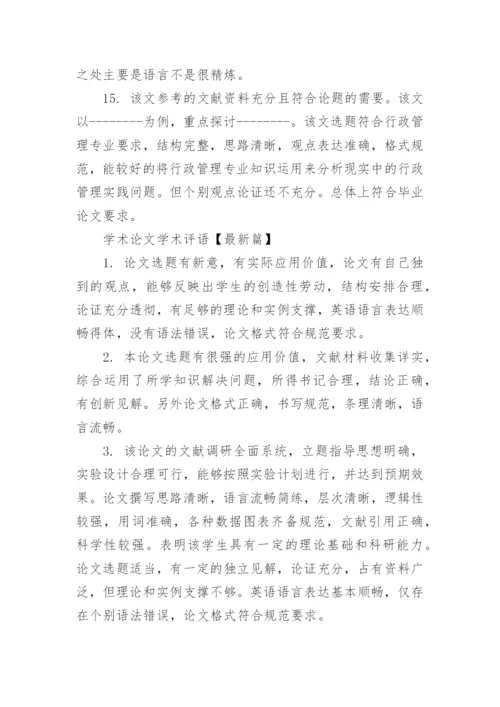 学术论文学术评语.docx