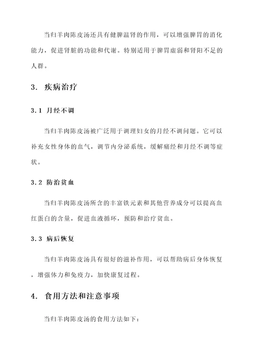 当归羊肉陈皮汤的功效作用