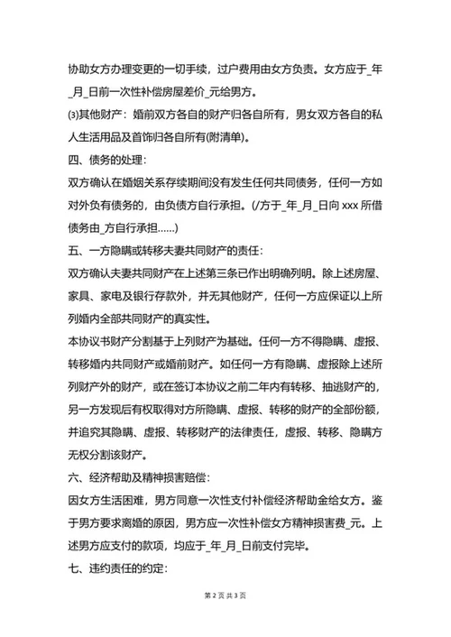 协议离婚协议书word模板