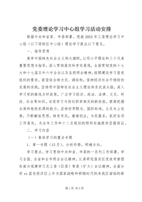 党委理论学习中心组学习活动安排.docx