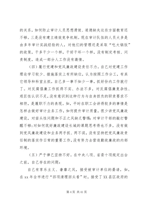 审计局党组成员三严三实民主生活会个人对照检查材料.docx