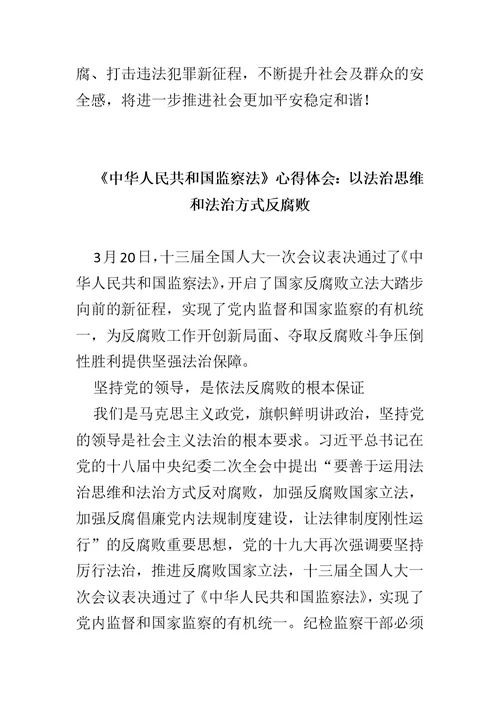 最新学习《中华人民共和国监察法》心得体会范文5篇