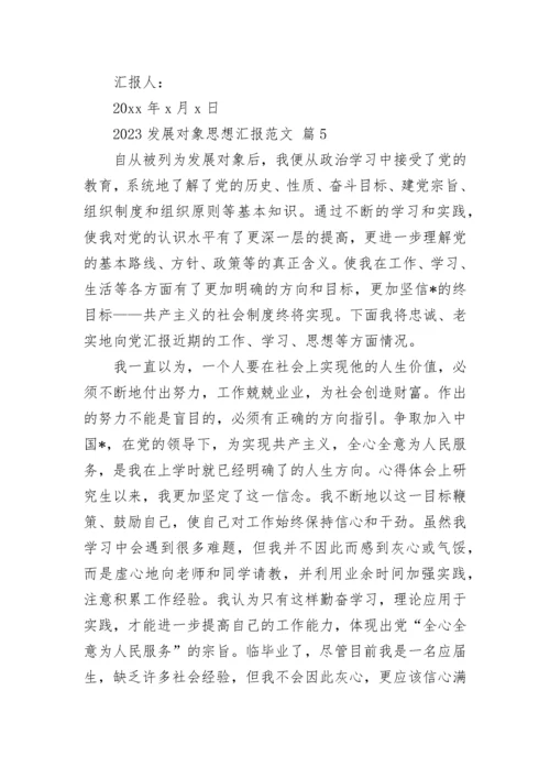2023发展对象思想汇报范文.docx