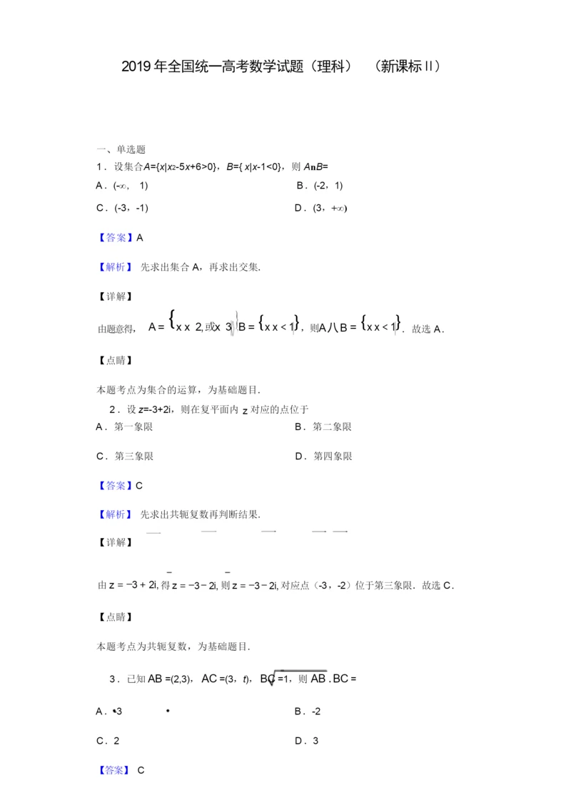 2019年全国统一高考数学试题(理科)(新课标Ⅱ)(解析版)9.docx