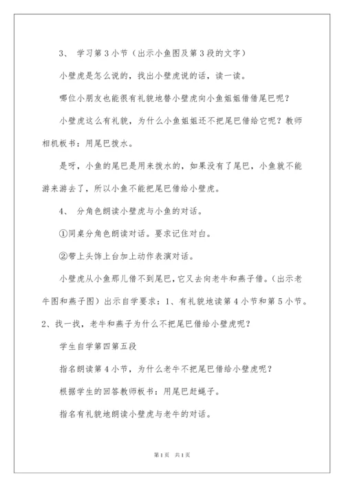 2022小壁虎借尾巴教学设计.docx