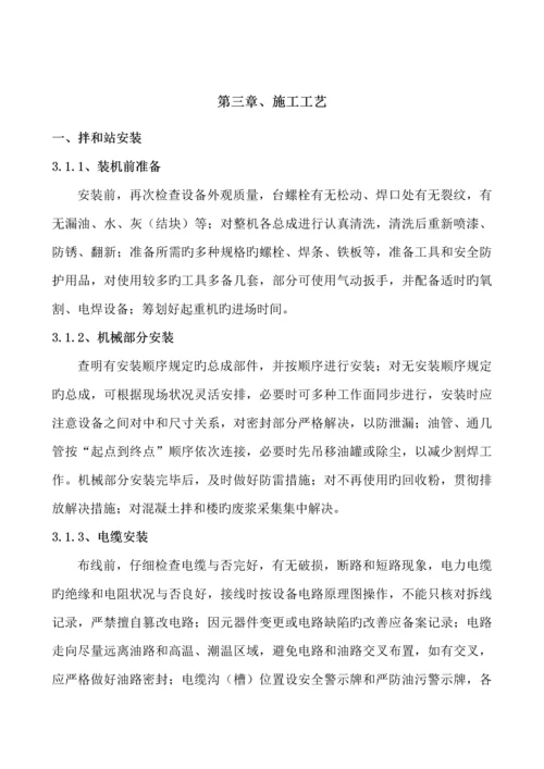 混凝土拌和设备安装拆除安全专项综合施工专题方案.docx