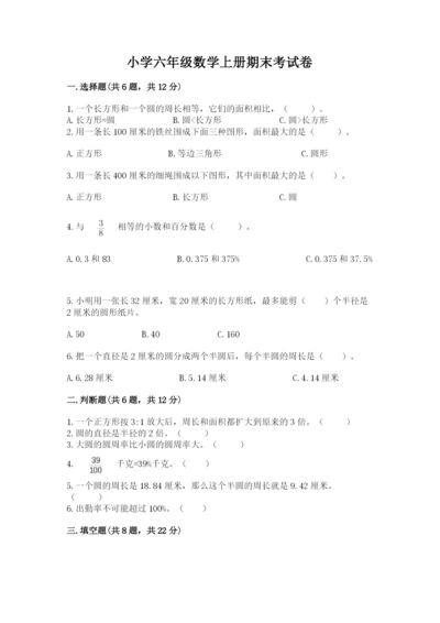 小学六年级数学上册期末考试卷含完整答案（考点梳理）.docx