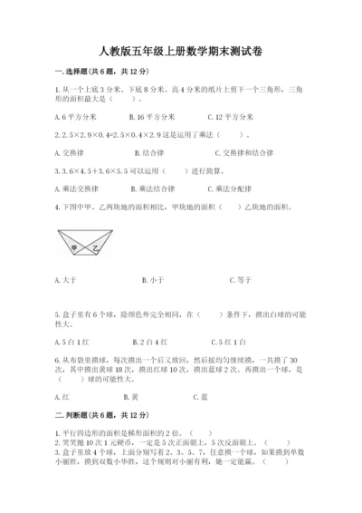 人教版五年级上册数学期末测试卷【培优a卷】.docx
