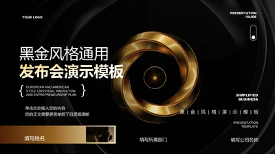黑金风格通用发布会PPT演示模板