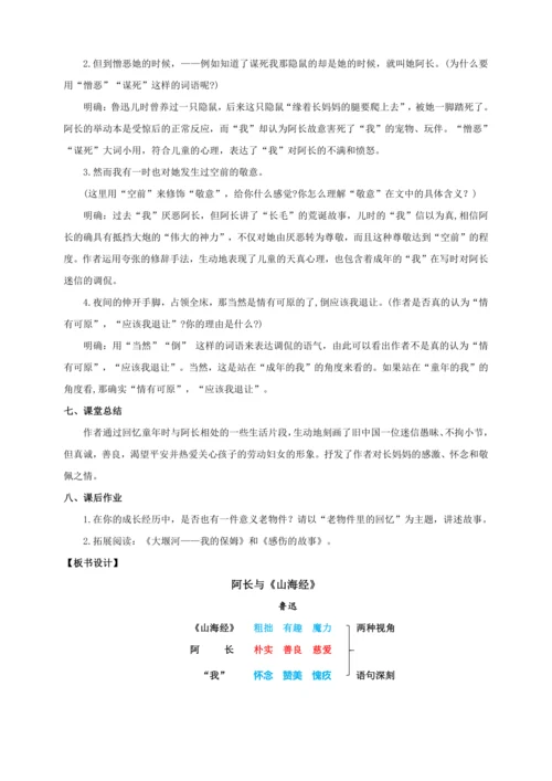 第10课 阿长与《山海经》（教案）【2023春统编版七上语文精品备课】