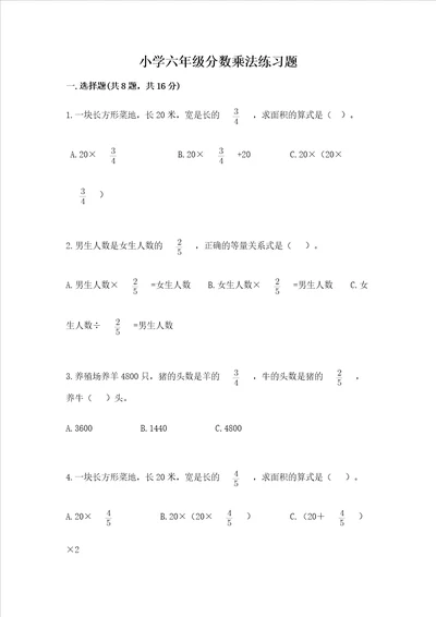 小学六年级分数乘法练习题精品名师推荐