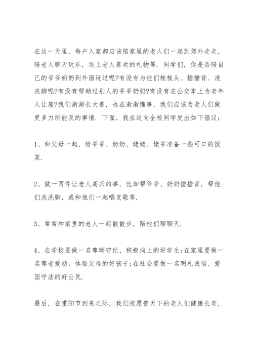 关于重阳节的国旗下讲话稿5篇.docx