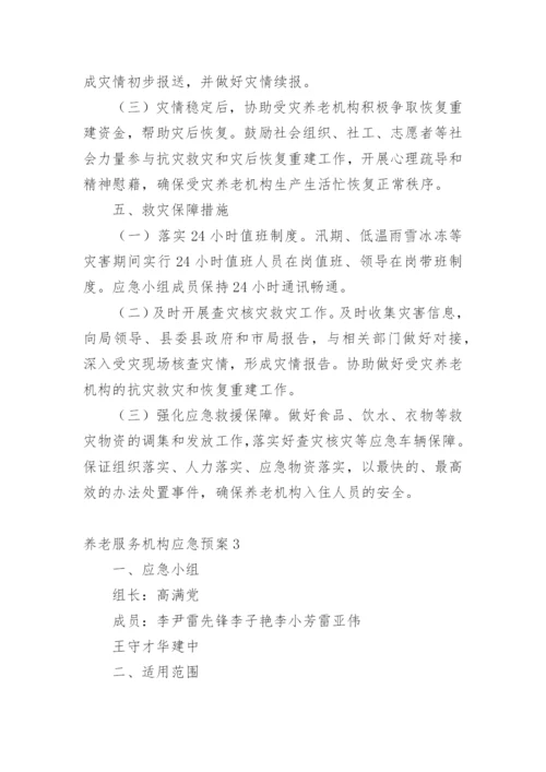 养老服务机构应急预案.docx