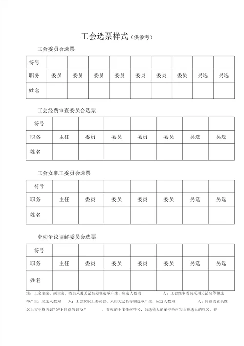 基层工会换届选举程序