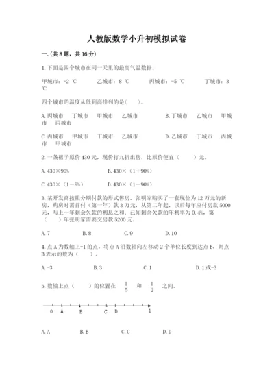 人教版数学小升初模拟试卷【培优a卷】.docx