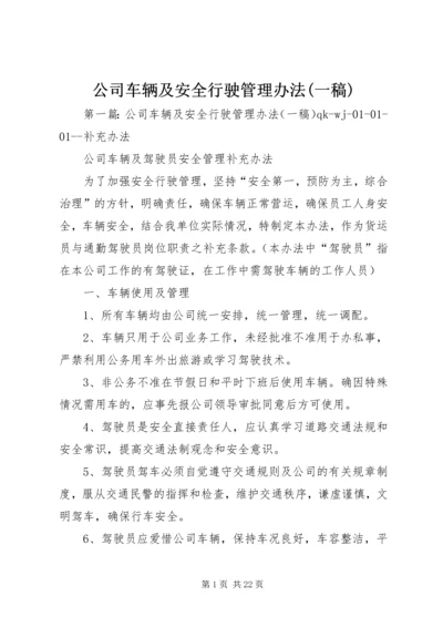 公司车辆及安全行驶管理办法(一稿).docx