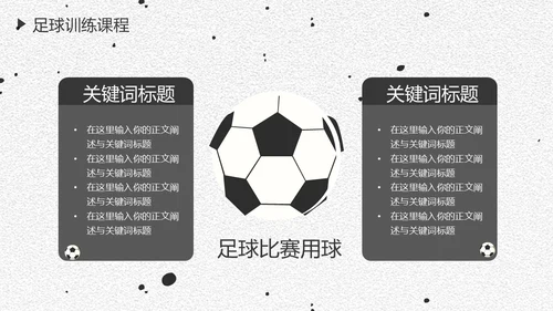 足球培训通用PPT黑白色
