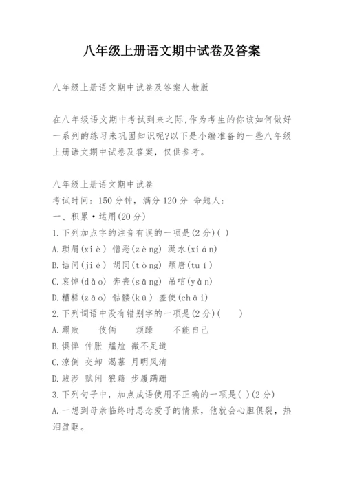 八年级上册语文期中试卷及答案.docx