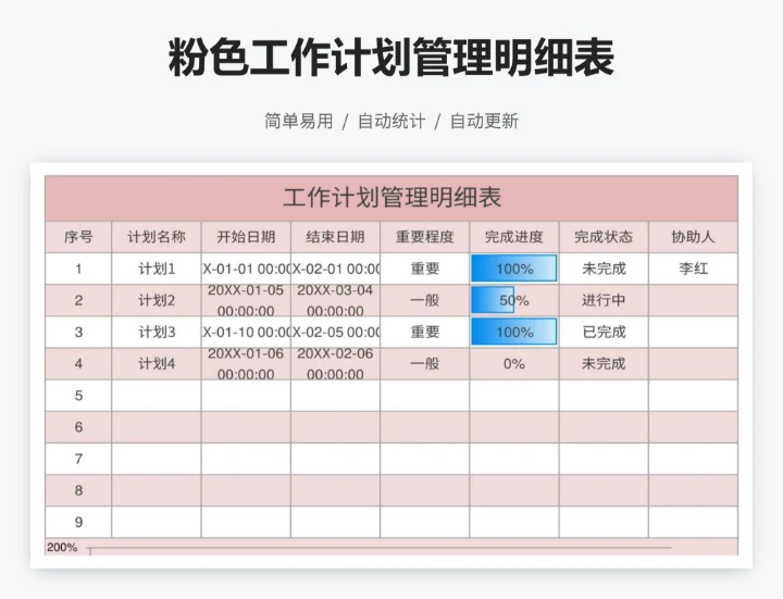 粉色工作计划管理明细表