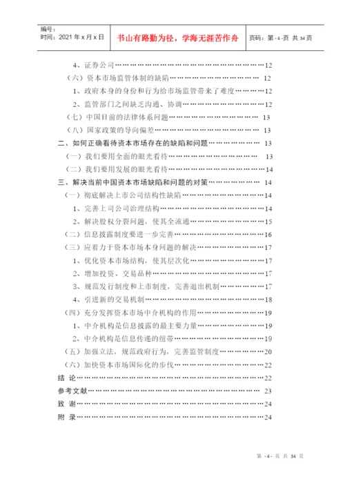 中国资本市场的缺陷与对策研究(本科论文).docx