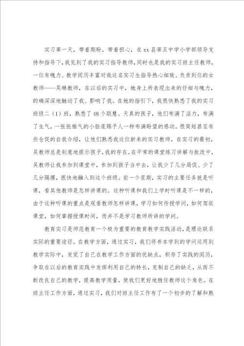 教师实习报告总结与体会