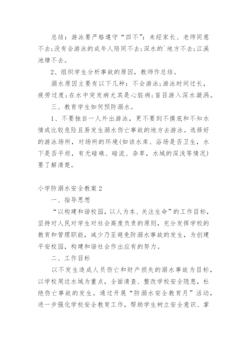 小学防溺水安全教案_1.docx