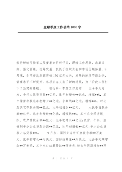 金融季度工作总结1000字.docx