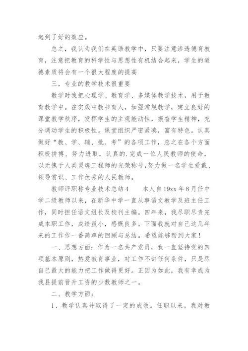 教师评职称专业技术总结.docx