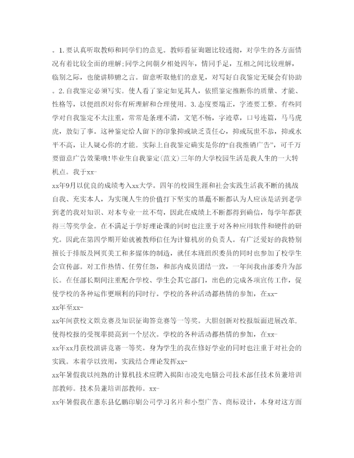 精编初中毕业生自我鉴定参考范文「通用的」.docx