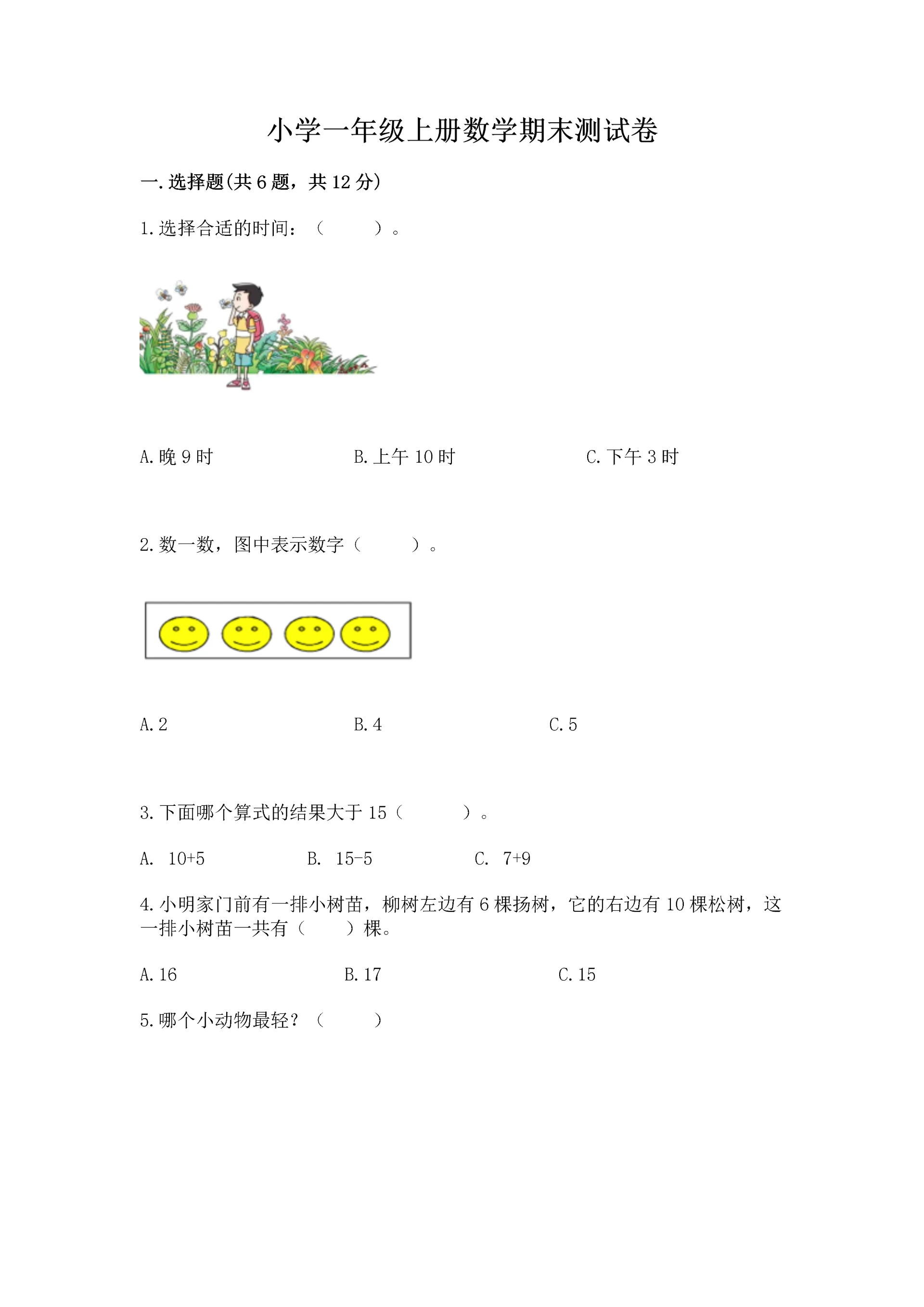 小学一年级上册数学期末测试卷附完整答案(全国通用).docx