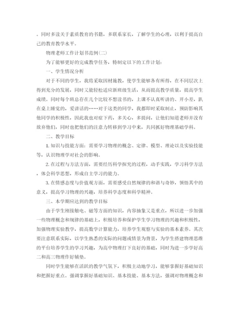 精编之物理老师工作计划书范例.docx