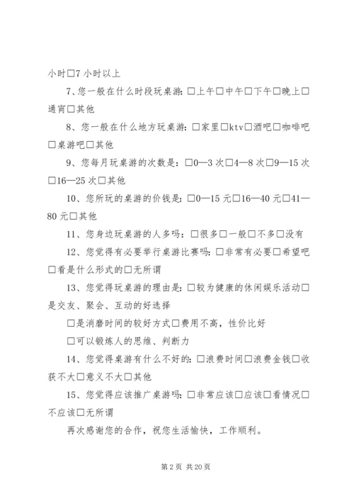 关于桌游的问卷调查.docx
