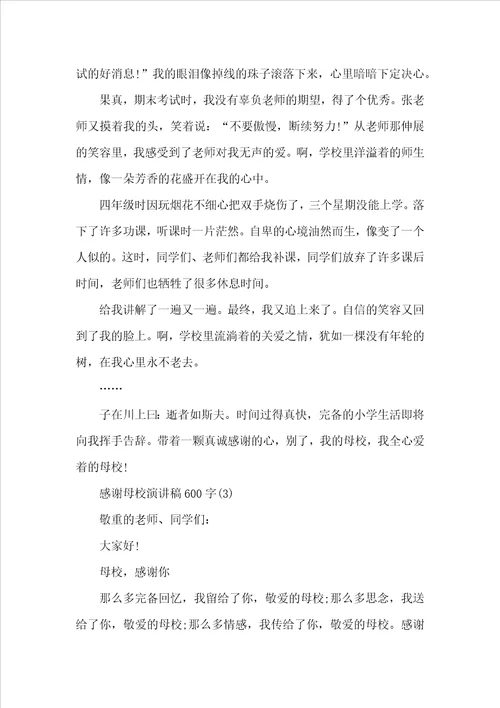 感谢母校演讲稿600字5篇
