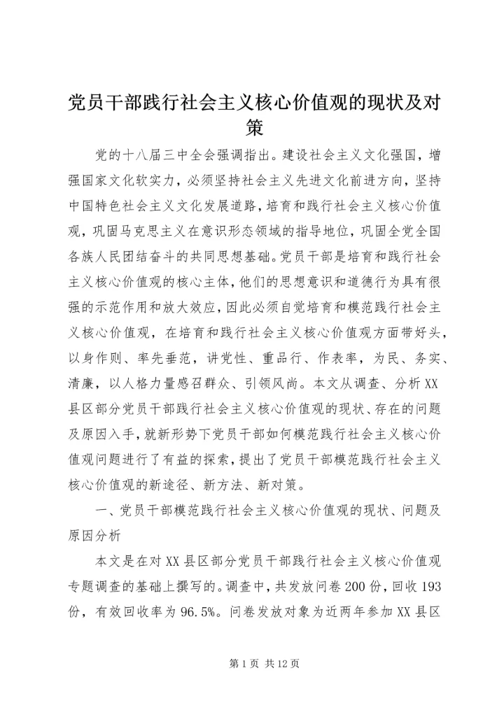 党员干部践行社会主义核心价值观的现状及对策.docx