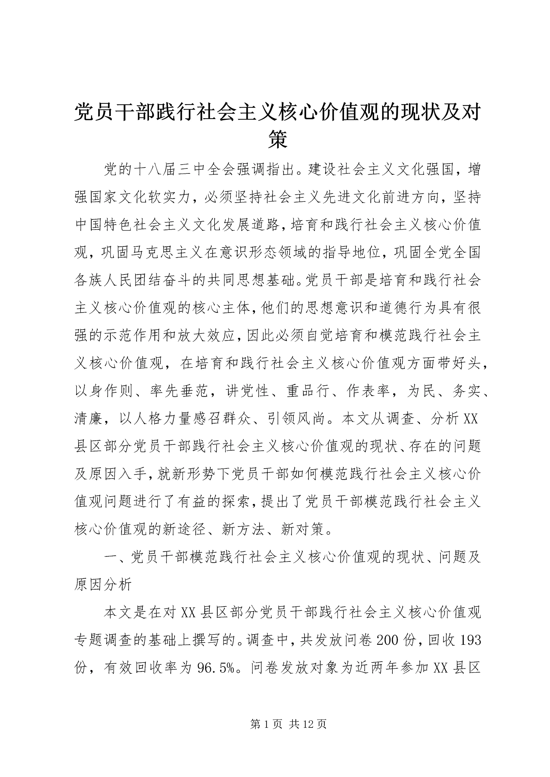 党员干部践行社会主义核心价值观的现状及对策.docx