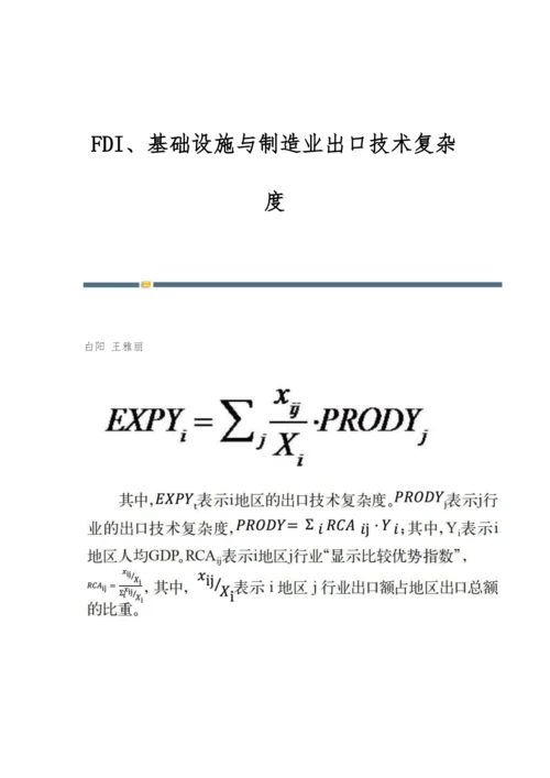 FDI、基础设施与制造业出口技术复杂度.docx