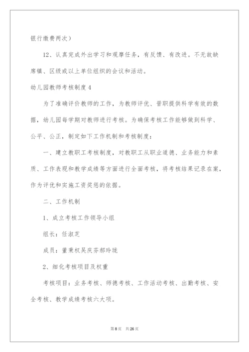 2022幼儿园教师考核制度.docx