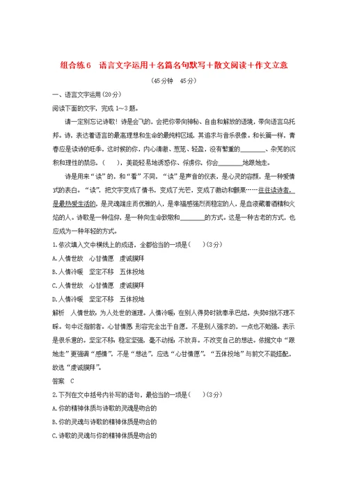 全国高考语文复习精编冲刺组合练6语言文字运用名篇名句默写散文阅读作文立意